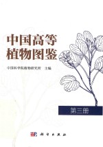 中国高等植物图鉴 第3册