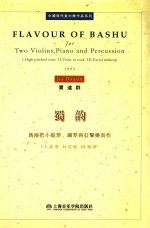 蜀韵 为两把小提琴、钢琴与打击乐而作 1995