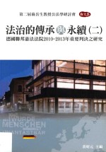 法治的传承与永续 2 德国联邦宪法法院2010-2013年重要判决之研究