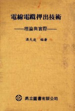 电线电缆押出技术 理论与实际