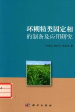 环糊精类固定相的制备及应用研究