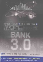 Bank3.0 银行转型未来式 BRETT KING 财务金融