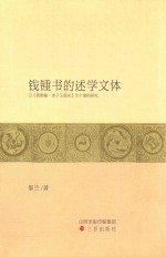 钱钟书的述学文体  以《管锥编·老子王弼注》为个案的研究