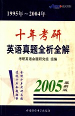 1995年-2004年十年考研英语真题全析全解 2005最新版