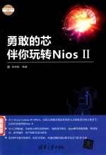 勇敢的芯伴你玩转Nios 2