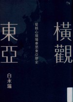 横观东亚 从核心现场重思东亚历史