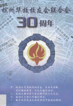 槟州华校校友会联合会30周年纪念特刊