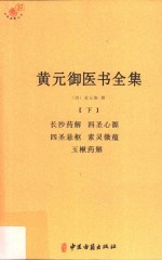 黄元御医书全集 下 长沙药解 四圣心源 四圣悬枢 素灵微蕴 玉楸药解