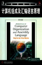 计算机组成及汇编语言原理