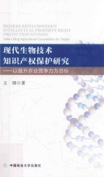 现代生物技术知识产权保护研究 以提升农业竞争力为目标