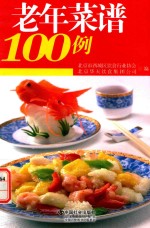 老年菜谱100例