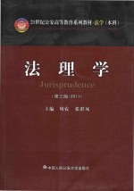 21世纪公安高等教育系列教材 法学（本科） 法理学 第3版