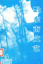 黔东南文艺 2002年第4期 总第8期