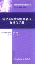 消化性系统疾病用药咨询标准化手册