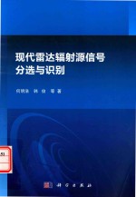 现代雷达辐射源信号分选与识别