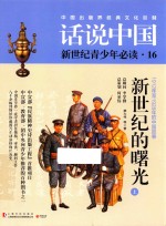 新世纪的曙光 1912年至1928年的中国故事 上