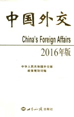 中国外交 2016版