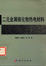 二元金属硫化物热电材料