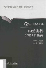 北京协和医院内分泌科护理工作指南