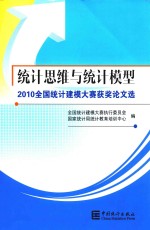 统计思维与统计模型  2010全国统计建模大赛获奖论文选