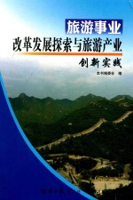 旅游事业改革发展探索与旅游产业创新实践 2