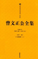 曾文正公全集 第11册