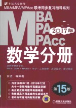 2017MBA、MPA、MPAcc联考与经济类联考同步复习指导系列 数学分册