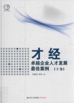 才经  卓越企业人才发展最佳案例  下