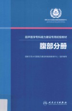 超声医学专科能力建设专用初级教材 腹部分册