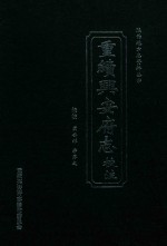 陕西地方志资料丛书 重续兴安府志校柱