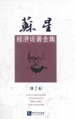 苏星经济论著全集 第1卷 《社会主义基本经济规律》《学点政治经济学》《略论农轻重》《社会主义经济文集》