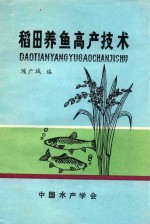 稻田养鱼高产技术