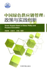 中国绿色供应链管理  政策与实践创新