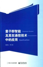 量子群智能及其在通信技术中的应用