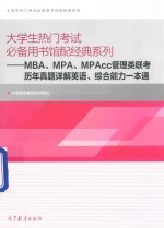 大学生热门考试必备用书馆配经典系列 MBA、MPA、MPAcc管理类联考 历年真题详解英语、综合能力一本通