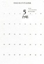 中国音乐百年作品典藏  第5卷  合唱