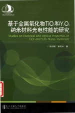 基于金属氧化物TiO2和Y2O3纳米材料光电性能的研究