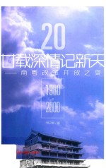 廿载深情记新天 南粤改革开放之变 1980-2000