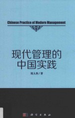 现代管理的中国实践