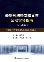 最新刑法条文释义与公安实务指南  2016版