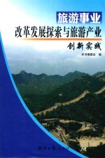 旅游事业改革发展探索与旅游产业创新实践 1