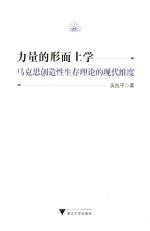 力量的形而上学 马克思创造性生存理论的现代维度