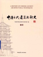 中国古代建筑技术史 下