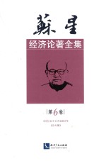 苏星经济论著全集 第6卷 《论社会主义市场经济》《论外集》