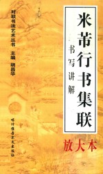 对联书写艺术 米芾行书集联书写讲解放大本