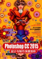 突破平面Photoshop CC 2015设计与制作深度剖析