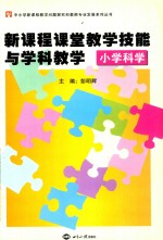 新课程课堂教学技能与学科教学 4 小学科学