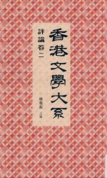 香港文学大系 1919-1949 评论 卷2