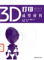 3D打印成型材料