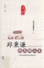 严州古今文丛 郑秉谦的无悔人生 对作家郑秉谦及其作品的研究